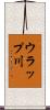 ウラップ川 Scroll