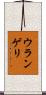 ウランゲリ Scroll