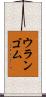 ウランゴム Scroll