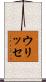 ウリッセ Scroll