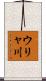ウリャ川 Scroll