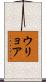 ウリョア Scroll