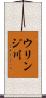 ウリンジ川 Scroll