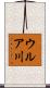 ウルア川 Scroll