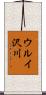 ウルイ沢川 Scroll