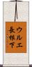 ウルエ長根下 Scroll