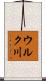 ウルク川 Scroll