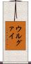 ウルグァイ Scroll