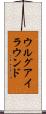 ウルグアイ・ラウンド Scroll