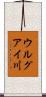 ウルグアイ川 Scroll