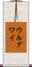 ウルグワイ Scroll