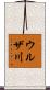 ウルザ川 Scroll