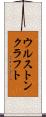 ウルストンクラフト Scroll