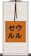 ウルセル Scroll