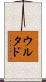 Hurtado Scroll