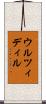 ウルツィディル Scroll