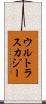 ウルトラスカジー Scroll