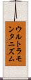 ウルトラモンタニズム Scroll