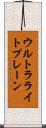 ウルトラライトプレーン Scroll