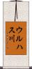 ウルハス川 Scroll