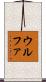 ウルファ Scroll