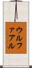 ウルファアル Scroll