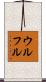ウルフル Scroll