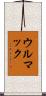 ウルマック Scroll