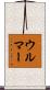 Ulmer Scroll
