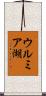 ウルミア湖 Scroll