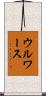 ウルワース Scroll