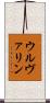 ウルヴァリン Scroll