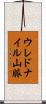 ウレドナイル山脈 Scroll