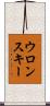 ウロンスキー Scroll