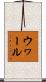 ウヮール Scroll