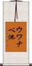 ウワナベ池 Scroll