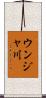 ウンジャ川 Scroll