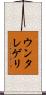 ウンタレゲリ Scroll