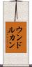 ウンドルカン Scroll