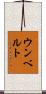 Umberto Scroll