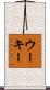 ウーキー Scroll