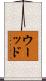 Wood Scroll