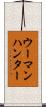 ウーマンハンター Scroll