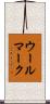 ウール・マーク Scroll