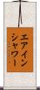 エアインシャワー Scroll