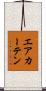 エアカーテン Scroll