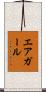 エアガール Scroll