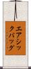 エアシックバッグ Scroll