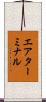 エアターミナル Scroll