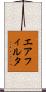 エアフィルタ Scroll